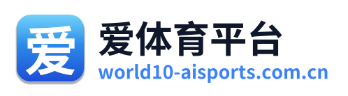 爱体育平台